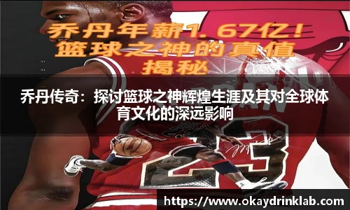 谈球吧乔丹传奇：探讨篮球之神辉煌生涯及其对全球体育文化的深远影响