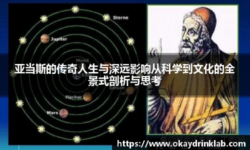 谈球吧亚当斯的传奇人生与深远影响从科学到文化的全景式剖析与思考