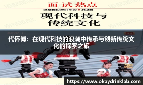 谈球吧代怀博：在现代科技的浪潮中传承与创新传统文化的探索之旅