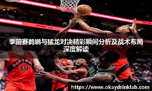 谈球吧季前赛鹈鹕与猛龙对决精彩瞬间分析及战术布局深度解读