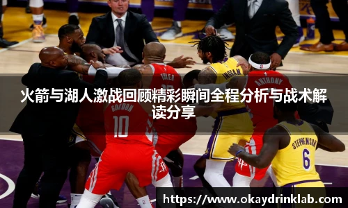 谈球吧火箭与湖人激战回顾精彩瞬间全程分析与战术解读分享
